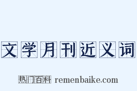 文学月刊近义词是什么意思的图片